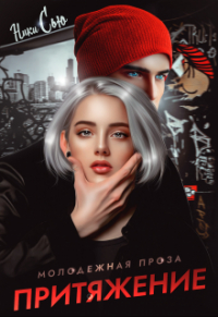Ники Сью - Притяжение