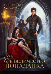 Санна Сью - Её величество попаданка