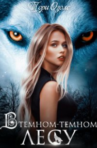 В темном-темном лесу