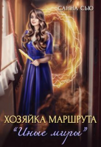 Санна Сью - Хозяйка маршрута "Иные миры"