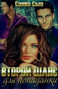 Второй шанс для попаданки