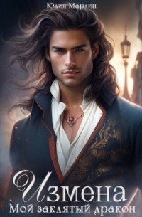 Измена. Мой заклятый дракон