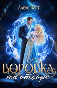 Алекс Найт - Воровка на отборе