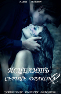 Исцелить сердце дракона 2