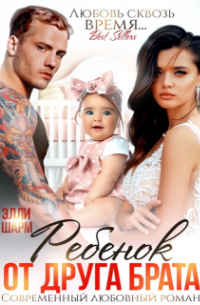 Ребёнок от друга брата