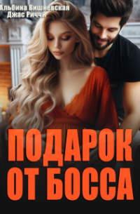 Подарок от босса