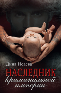 Наследник криминальной империи