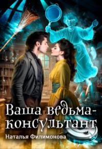 Наталья Филимонова - Ваша ведьма-консультант