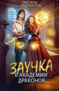Заучка в Академии Драконов