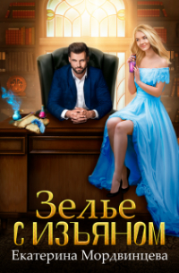 Зелье с изъяном