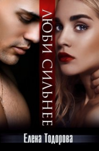 Люби сильнее