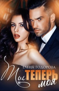 Ты теперь моя