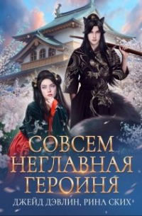 Рина Ских - Совсем неглавная героиня