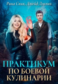 Рина Ских - Практикум по боевой кулинарии