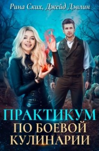 Практикум по боевой кулинарии