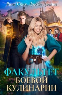 Факультет боевой кулинарии