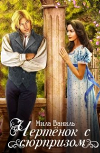 Чертёнок с сюрпризом