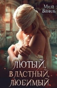 Лютый, властный, любимый