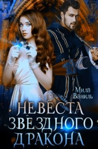 Невеста звёздного дракона