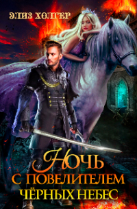Ночь с повелителем черных небес