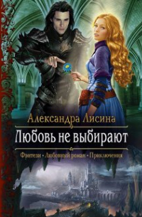 Любовь не выбирают