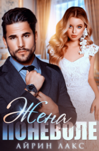 Жена поневоле