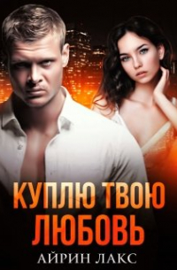 Куплю твою любовь