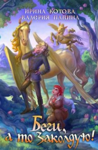 Беги, а то заколдую!