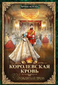 Ирина Котова - Королевская кровь-3. Проклятый трон