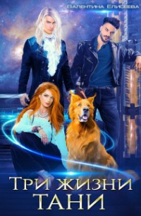 Три жизни Тани