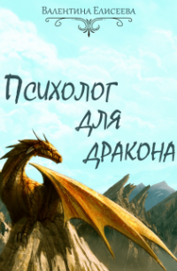 Психолог для дракона