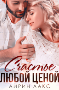 Счастье любой ценой