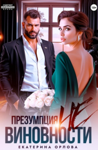 Презумпция невиновности