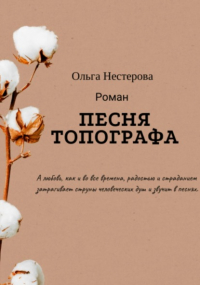 Ольга Владимировна Нестерова - Песня топографа