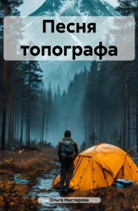 Ольга Владимировна Нестерова - Песня топографа