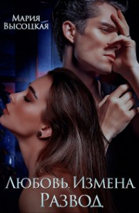 Любовь. Измена. Развод