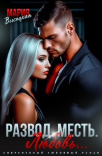 Развод. Месть. Любовь