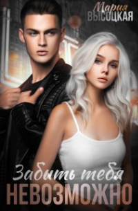 Забыть тебя невозможно