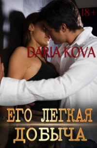 Его лёгкая добыча