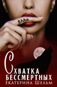 Екатерина Шельм - Схватка Бессмертных