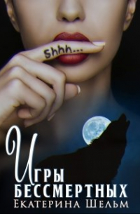 Екатерина Шельм - Игры Бессмертных