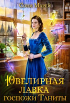 Соня Марей - Ювелирная лавка госпожи Таниты