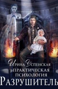 Практическая психология. Разрушитель