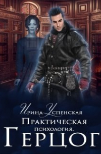 Практическая психология. Герцог