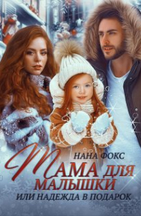 Мама для малышки, или Надежда в подарок