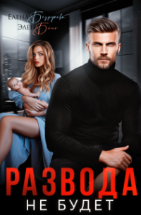 Развода не будет