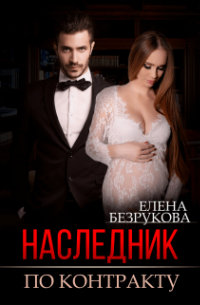 Наследник по контракту