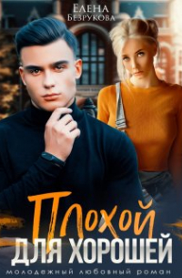 Плохой для хорошей