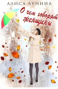 О чем говорят женщины