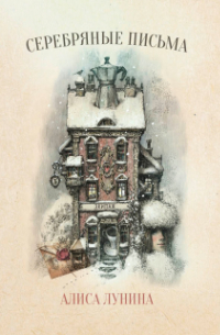 Серебряные письма
